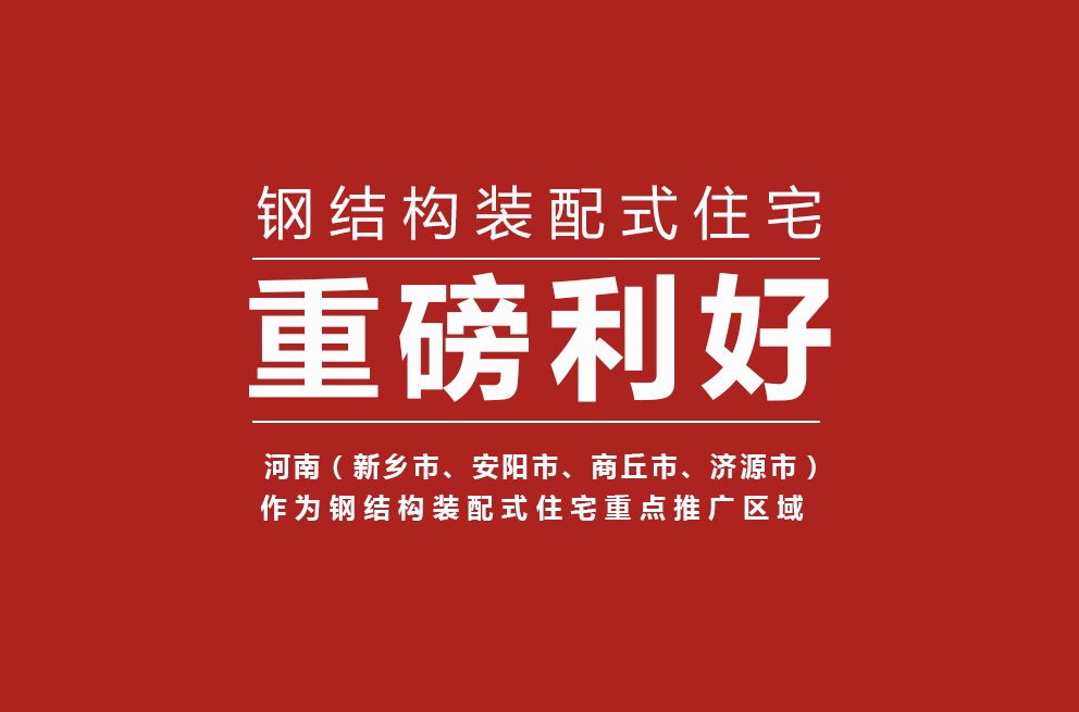 重磅 | 河南获批钢结构装配式住宅建设试点省，新乡等四城市为重点推广区域！