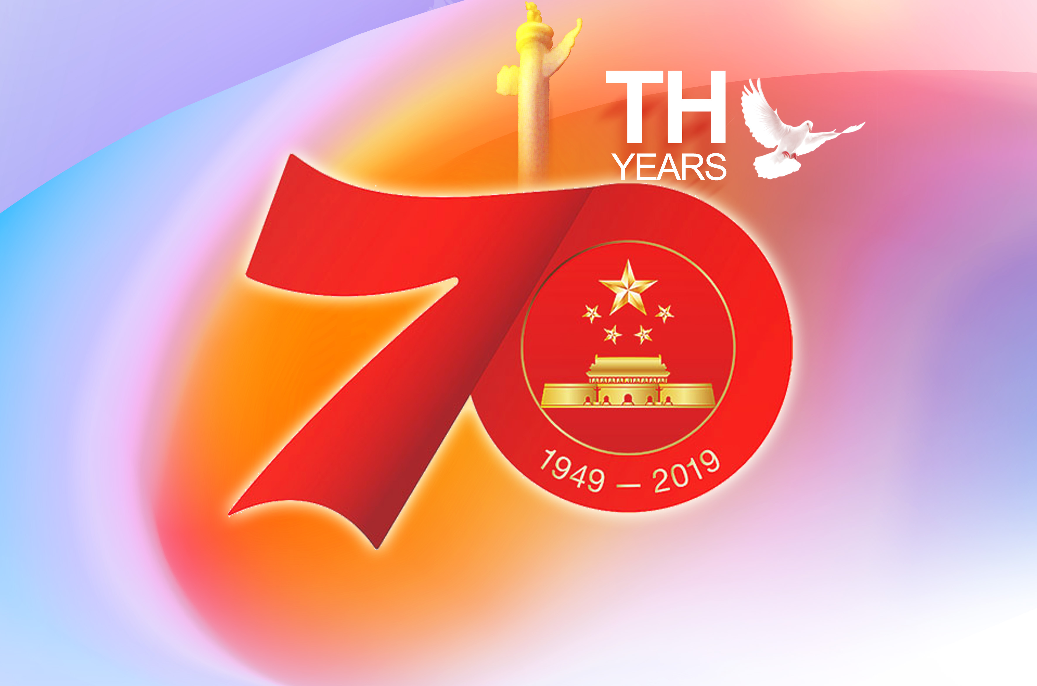 热烈庆祝新中国成立70周年！